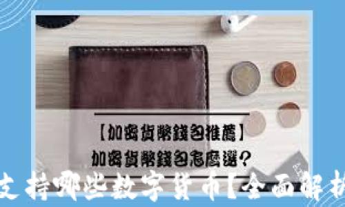 
小狐狸钱包支持哪些数字货币？全面解析与使用指南