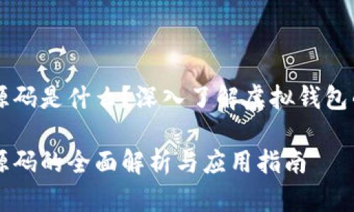 虚拟币钱包源码是什么？深入了解虚拟钱包的构建与应用

虚拟币钱包源码的全面解析与应用指南