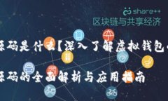 虚拟币钱包源码是什么？