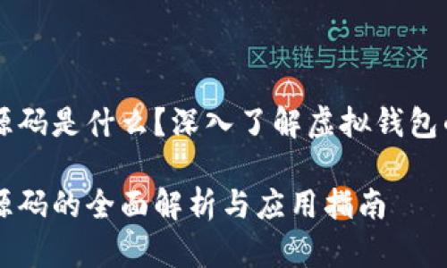 虚拟币钱包源码是什么？深入了解虚拟钱包的构建与应用

虚拟币钱包源码的全面解析与应用指南