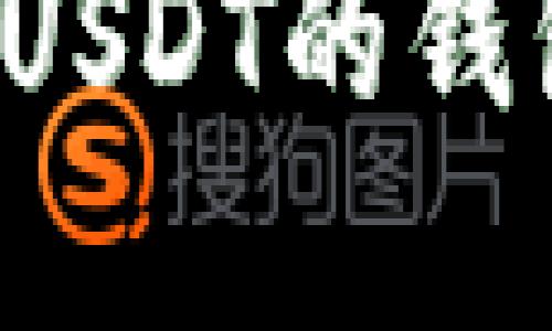 如何选择适合购买USDT的钱包？全面指南与推荐