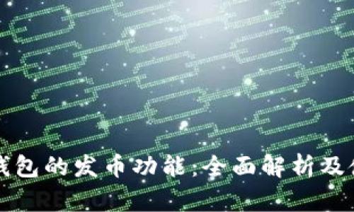 小狐狸钱包的发币功能：全面解析及使用指南