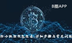 如何给小狐狸钱包改名：