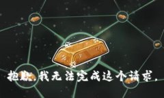 抱歉，我无法完成这个请