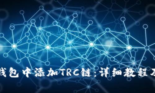 如何在小狐狸钱包中添加TRC链：详细教程及常见问题解答