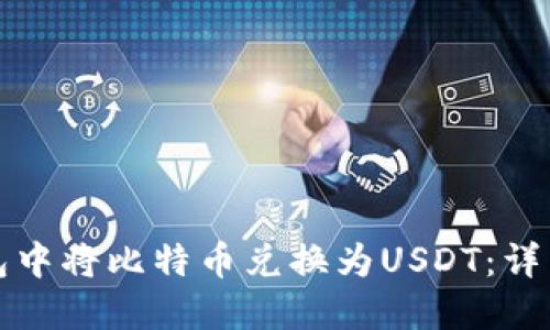 如何在比特派钱包中将比特币兑换为USDT：详细教程与实用技巧