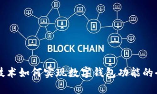区块链技术如何实现数字钱包功能的全面解析
