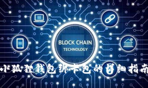 小狐狸钱包绑卡包的详细指南