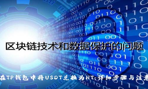 如何在TP钱包中将USDT兑换为HT：详细步骤与注意事项