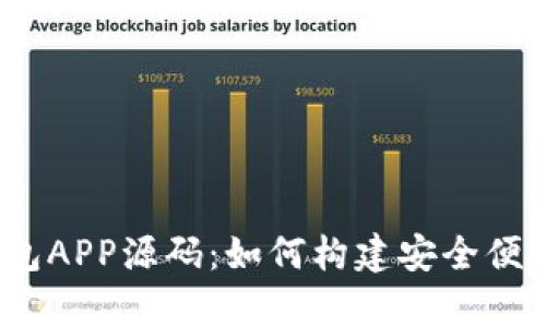 :  全面解析虚拟币手机钱包APP源码：如何构建安全便捷的数字货币存储解决方案