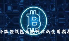 小狐狸钱包正规网站的使