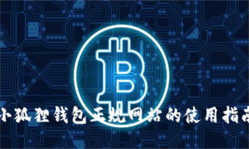 小狐狸钱包正规网站的使用指南