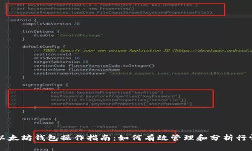 以太坊钱包操作指南：如何有效管理和分析行情