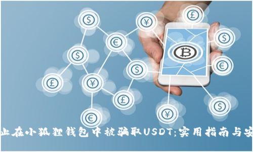 如何防止在小狐狸钱包中被骗取USDT：实用指南与安全技巧