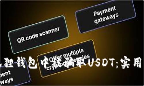 如何防止在小狐狸钱包中被骗取USDT：实用指南与安全技巧