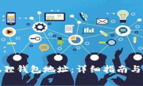 如何修改小狐狸钱包地址：详细指南与常见问题解答