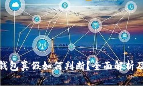 : 小狐狸钱包真假如何判断？全面解析及实用技巧