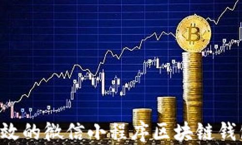 打造安全高效的微信小程序区块链钱包:全面指南