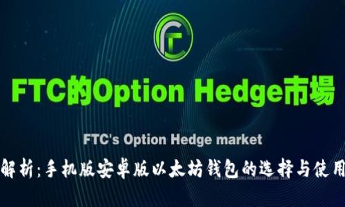 全面解析：手机版安卓版以太坊钱包的选择与使用指南