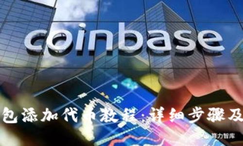 小狐狸钱包添加代币教程：详细步骤及配图指南