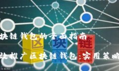 推广区块链钱包的全面指