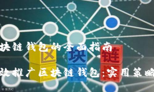 推广区块链钱包的全面指南

如何有效推广区块链钱包：实用策略与技巧