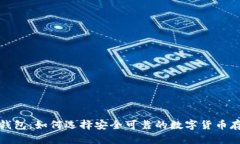 198比特币钱包：如何选择