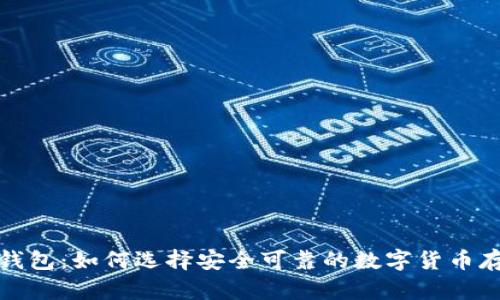 198比特币钱包：如何选择安全可靠的数字货币存储解决方案