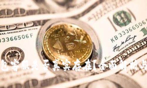 小狐狸钱包客服是否真实存在？全面解析与用户指南