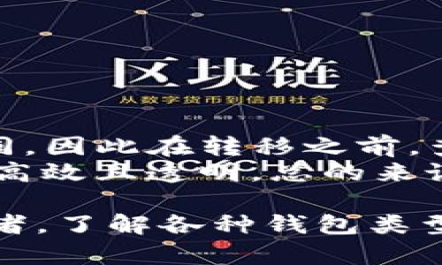   全面解析：USDT钱包的选择与使用指南 / 
 guanjianci USDT钱包, 数字货币钱包, 加密货币, 钱包安全 /guanjianci 

在数字货币的世界里，某些代币已经成为广大投资者和交易者的首选，其中USDT（泰达币）凭借其与美元1:1的锚定关系，在各大交易市场中占据着重要的地位。如何安全、方便地存储和管理USDT，是每一个投资者都需要关注的问题，因此选择一个合适的USDT钱包显得尤为重要。

1. 什么是USDT钱包？
USDT钱包是一种数字货币钱包，用于存储、发送和接收泰达币（USDT）。与传统的钱包不同，数字货币钱包是基于区块链技术而生的，用户的资产信息和私钥保存在区块链上，具有去中心化和安全性。USDT钱包有两种主要类型：热钱包和冷钱包。

2. 热钱包与冷钱包的区别
热钱包连接到互联网，提供快速、便捷的交易体验，适合日常小额交易和频繁操作。但由于其始终在线的特性，安全性较低，容易受到黑客攻击。常见的热钱包有在线钱包和手机钱包等。
冷钱包则是离线存储的，使用物理设备承载私钥，安全性极高，适合长期存储大量资金。常见的冷钱包有硬件钱包和纸钱包等。虽然冷钱包在交易时需要先连接互联网，但其带来的安全性优势，使得投资者可以更为放心地管理大额资产。

3. 如何选择USDT钱包？
选择合适的USDT钱包，投资者需要考虑多个因素：
ul
    listrong安全性：/strong一个安全性高的钱包能够有效防止黑客攻击、网络诈骗等风险。优先选择那些经过验证、业内认可的钱包。/li
    listrong易用性：/strong用户界面的友好程度、操作简易性也是决定钱包使用体验的重要因素，尤其对新手用户而言更为重要。/li
    listrong支持的货币：/strong确保所选钱包支持USDT及其他你可能再次投资的数字资产，便于资产管理。/li
    listrong费用：/strong不同的钱包在交易手续费和提现方式上可能会有所不同，选择一款经济实惠的钱包显得尤为重要。/li
/ul

4. 热钱包推荐
如果你选择使用热钱包，以下是一些推荐：
ul
    listrongTrust Wallet：/strong一款官方支持的手机钱包，界面友好、操作简单，支持多种加密货币。/li
    listrongExodus：/strong桌面钱包，支持多种数字资产，用户体验优秀，适合新手使用。/li
    listrongCoinbase Wallet：/strong为Coinbase交易所用户提供的综合在线钱包，安全性和易用性兼具。/li
/ul

5. 冷钱包推荐
如果你偏爱冷钱包，可以参考以下推荐：
ul
    listrongLedger Nano S/X：/strong硬件钱包，全球知名，安全性极高，可存储多种加密货币。/li
    listrongTrezor：/strong另一款备受信赖的硬件钱包，支持USDT及其他多种数字资产。/li
    listrong纸钱包：/strong一种传统的方式，通过打印私钥和助记词来存储USDT，安全性高，但操作复杂。/li
/ul

6. 如何安全使用USDT钱包？
无论你选择热钱包还是冷钱包，确保安全性都是首要任务。以下是几个安全使用钱包的建议：
ul
    listrong启用双重验证：/strong在支持双重验证的情况下，务必开启这一功能，以增加账户的安全性。/li
    listrong定期备份钱包：/strong定期将钱包的助记词、私钥等信息备份到安全的位置，以防丢失。/li
    listrong保持软件更新：/strong确保钱包软件及操作系统是最新版本，以防止已知的安全漏洞被利用。/li
/ul

可能相关的问题
ul
    liUSDT钱包安全吗？/li
    liUSDT如何进行充值和提现？/li
    liUSDT钱包如何处理交易失败？/li
    li如何选择USDT的长term投资策略？/li
    liUSDT在不同钱包之间转移的费用如何？/li
/ul

1. USDT钱包安全吗？
安全性是用户选择数字货币钱包时最关注的话题之一。USDT钱包的安全性首先取决于其类型：冷钱包相较于热钱包更安全，因为冷钱包是离线存储，风险较少。另一方面，热钱包虽然便于操作，但一旦遭到黑客攻击，资金就容易丢失。
为了提升USDT钱包的安全性，用户可以采取以下措施：strong一是选用市面上知名的、评价良好的钱包，如Ledger、Trezor等；二是开启双重验证等安全措施；三是定期备份助记词；四是避免在公共网络上进行重要操作。/strong
总之，USB钱包并非不可被攻击，但用户可通过聪明的选择和良好的习惯来降低风险。

2. USDT如何进行充值和提现？
充值和提现USDT的流程通常与钱包的类型相关。大多数热钱包支持通过交易所进行充值和提现。用户只需在交易所购买USDT并将其转入自己的钱包地址。例如：在Binance上购买USDT后，找到“提现”功能，输入自己的USDT钱包地址并确认即可。
对于冷钱包而言，由于其通常离线，因此需要先将USDT转移至热钱包中，然后按照上述步骤进行提现。同时，用户也可以直接将USDT从其他钱包中提取到冷钱包中。如果资金较大，建议分批转移，以便确认安全。

3. USDT钱包如何处理交易失败？
交易失败主要是由于网络拥堵、地址错误或资金不足等原因造成的。当你通过USDT钱包进行交易，而交易未能成功，系统会在一定时间内返回相应的交易费用和资金。这与区块链的确认机制有关。
通常情况下，当交易失败后，用户会收到通知，并能够查看交易的状态。此时，如果资金未能到达目标钱包，用户可选择重新发送交易，确保在发送时地址无误，同时考虑调整交易费用以加快确认速度。另一个重要点是，使用信誉良好的钱包平台以降低交易失败的发生率。

4. 如何选择USDT的长期投资策略？
长期投资策略涉及对市场的研究、投资心理和风险管理。对USDT来说，投资者可以考虑以下几个策略：
ul
    listrong建立一个多样化的投资组合：/strong将USDT与其他资产结合，以降低并分散其投资风险。/li
    listrong关注市场动态：/strong保持对加密货币市场的关注，尤其是政策、技术进展及市场情绪的变化。/li
    listrong定期审查投资组合：/strong对于持有的USDT量及其他资产，定期评估和调整，以确保投资组合符合投资目标。/li
/ul

5. USDT在不同钱包之间转移的费用如何？
USDT在不同钱包之间转移时，通常会产生成本，包括网络确认费用。每个钱包或平台可能会因其网络状况、矿工费用等不同而不同，因此在转移之前，查看相关费用结构尤其重要。
一些钱包会提供手续费的选择，例如用户可决定支付较高的费用以加快确认速度。建议用户查看所用钱包的官方说明，确保费用高效且透明。总的来说，转移USDT的费用主要取决于网络状况和所选钱包。

综上所述，选择合适的USDT钱包以及管理策略是每个加密货币投资者必须面对的重要任务。无论你是新手还是经验丰富的交易者，了解各种钱包类型、选择安全有效的管理策略将对成功投资USDT起到积极的推动作用。