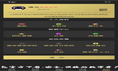 USDT小金库钱包官方下载：安全、便捷的数字资产管理解决方案