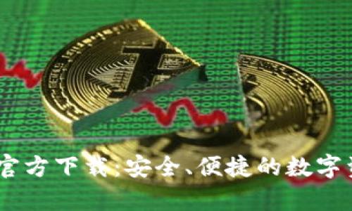 USDT小金库钱包官方下载：安全、便捷的数字资产管理解决方案