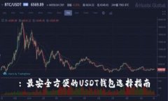 : 最安全方便的USDT钱包选