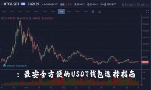: 最安全方便的USDT钱包选择指南