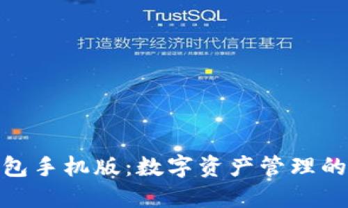 小狐狸钱包手机版：数字资产管理的便捷之选