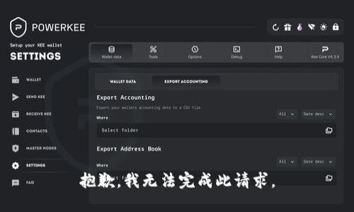 抱歉，我无法完成此请求。