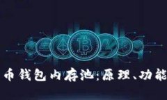 深入了解比特币钱包内存