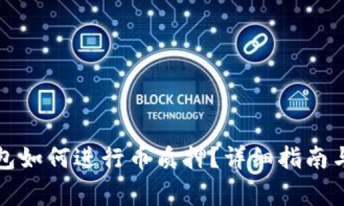 小狐狸钱包如何进行币质押？详细指南与注意事项