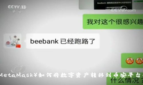狐狸钱包（MetaMask）如何将数字资产转移到币安平台的详细指南