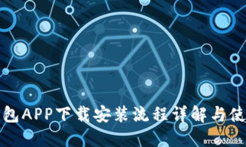 小狐钱包APP下载安装流程详解与使用指南