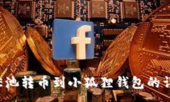 :如何将E池转币到小狐狸钱