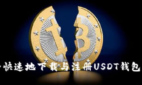  如何安全快速地下载与注册USDT钱包？详尽指南