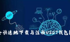  如何安全快速地下载与注