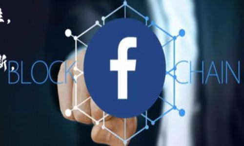 如何理解比特币钱包地址的固定性及其安全性

比特币, 钱包地址, 安全性, 匿名性/guanjianci

比特币是一种去中心化的数字货币，其运作依赖于区块链技术。在这一系统中，比特币钱包是一类存储比特币的数字工具，用户可以通过它来接收、存储和发送比特币。在使用比特币钱包时，钱包地址的特点引起了许多用户的关注。特别是，许多人对此感到困惑：比特币钱包地址是固定的吗？这一问题直接关系到用户的隐私与安全。因此，在本篇文章中，我们将深入探讨比特币钱包地址的固定性、安全性及使用注意事项。

1. 比特币钱包地址的基本概念

为了全面理解比特币钱包地址的固定性，我们需要先了解其基本概念。比特币钱包地址可以被视为一种数字账户，它是由一串字母和数字组成的唯一标识符。用户可以通过这个地址接收他人发送的比特币。每次有资金转入时，区块链网络会记录这个地址的交易。这意味着，虽然比特币钱包相对匿名，但通过区块链浏览器等工具，人们仍能根据交易记录追踪资金流向。

比特币的地址格式常见有几种，包括P2PKH（以1开头）、P2SH（以3开头）和Bech32（以bc1开头）等。其中，P2PKH是最传统的比特币地址类型，而Bech32则是较新的地址格式，支持原生SegWit功能。尽管地址格式不同，但每个比特币地址始终代表着一个独特的钱包，用户可以向其发送比特币。

2. 比特币钱包地址是否固定？

比特币钱包地址的“固定性”通常指的是一个钱包在创立后所生成的地址是否始终不变。实际上，在许多钱包中，用户在初次创建钱包时，会得到一个或多个钱包地址。这一地址可以被认为是“固定”的，因为只要钱包不被重置，它就不会改变。然而，用户在进行一次性交易后，钱包会为了增进隐私和安全，自动生成新的地址。在这种情况下，虽然原地址仍能接收比特币，但用户通常不会再用它来进行新的交易。

总结来说，比特币钱包地址在最初创建后是固定的，但在实际使用中，为了保护用户的隐私，许多钱包会生成新的地址。这就是为何许多用户在不同交易之间常常使用不同地址的原因。通过这种方法，即使某个地址结算了交易，外界仍难以追踪用户的所有资金流动。

3. 比特币钱包地址的安全性

安全性是用户在使用比特币钱包时最为关注的方面之一。比特币地址的生成通常是通过一种称为“公钥”与“私钥”加密的方式。公钥是可以分享的，用于生成钱包地址，而私钥则是秘钥，必须妥善保管，切勿泄露给他人。若他人获取了你的私钥，他们就能未经授权地访问你的比特币。

保护钱包地址的安全性同样至关重要。因为一旦钱包地址被曝光，尤其是在公网上的交易记录，任何人都能查看到与之相关的所有交易。这意味着，即使你的钱包地址本身没有被盗，但如果交易信息泄露，仍然对你的隐私构成威胁。因此，许多用户选择使用“新地址”进行交易，这样能够降低外部追踪的风险。

4. 比特币钱包的类型及其对地址的影响

市面上存在各种类型的比特币钱包，包括软件钱包、硬件钱包和纸质钱包等。不同钱包类型在生成和使用地址时会有不同的策略。

软件钱包，例如手机应用或网站提供的数字钱包，通常会为了提高用户体验而生成多个地址。用户在进行交易时，往往都通过便捷的界面自动选择新生成的地址。

与之对比，硬件钱包相对安全，它们通常不会自动生成新地址，这使得用户需要手动操作。同时，硬件钱包在保护私钥和传输过程中，能防止恶意软件的攻击。

5. 如何选择比特币钱包以确保地址的安全性

选择正确的比特币钱包，直接关系到用户的资金安全和隐私保护。用户应考虑以下几个要素：

- strong开源性：/strong使用开源钱包能够减少软件漏洞的影响，因为社区能够帮助审查和更新代码。
- strong多重签名：/strong一些钱包提供商允许设置多重签名，这意味着多个私钥需要进行授权才能完成交易。
- strong备份功能：/strong大多数钱包都提供备份选项，以防止用户意外丢失或损坏钱包。
- strong用户评价：/strong选择有良好声誉和较高用户评价的钱包提供商。
  
通过选择适合你的比特币钱包类型与策略，你能最大限度地保护你生成的地址及其安全性。

6. 比特币钱包地址的隐私性与交易匿名性

比特币以其较高的隐私性受到了用户的广泛关注。然而，它并非完全匿名。每个比特币地址与其交易都可以在区块链上被公开访问，因此拥有地址的用户活动是可追踪的。在这个意义上，比特币被认为是“伪匿名”的。

为了进一步保护隐私，用户可以选择定期生成新地址进行交易，以打乱地址与真实身份的联系。此外，使用隐私保护工具，如Mixers或CoinJoin等，能够帮助用户在一定程度上隐匿其交易历史。

7. 未来比特币钱包地址的可能趋势

随着加密货币市场的不断发展，新的技术和方案相继被提出，以期提高比特币及其地址的安全性和隐私性。例如，智能合约与Layer 2解决方案可能会改变用户在地址生成和交易过程中的体验。此外，对隐私的重视也让更多项目开始关注如何更好地保护用户的信息与资金。

总的来说，虽然比特币钱包地址在形式上可以被认为是固定的，用户在实际操作中则应灵活使用新生成的地址进行交易，以确保安全与隐私。可以预见，随着技术进步和用户需求的变化，比特币钱包地址的使用模式也会不断演化。

---

**可能相关的问题：**

1. 比特币地址的变动频率如何影响用户隐私？
2. 比特币钱包的安全设置有哪些最佳实践？
3. 如何选择适合自己需求的比特币钱包？
4. 比特币交易的匿名性到底有多高？
5. 未来的比特币钱包有什么创新趋势？

**问题1：比特币地址的变动频率如何影响用户隐私？**

在比特币网络中，用户的隐私与安全性直接受到地址变动频率的影响。频繁使用新地址进行交易能够降低外部对用户资金流动的追踪能力。因而，钱包的自动地址生成机制成为了保护用户隐私的重要工具之一。通过生成新的地址，用户的每笔交易能够以不同身份进行，这将极大降低通过区块链浏览器对其资金和交易模式的分析难度。

举个例子，若用户始终使用同一地址进行交易，敌手可以通过分析该地址的交易历史，逆向推导出用户的收入、消费行为及金额等信息。但一旦用户使用新的地址，分析者的追踪工作将会变得复杂化，许多原本显而易见的联系将不再成立。因此，用户在进行比特币交易时，应当坚持使用新地址，尤其在频繁交易的情况下，这可以有效增强其隐私保护。

然而，用户也应该意识到，仅靠新地址的生成并不能完全保证隐私安全。如果私钥泄露或其他钱包信息被黑客获悉，所有生成的地址及其相关比特币将可能受到威胁。因此，除了频繁生成新地址外，用户还需要注意其他安全措施，确保私钥的安全存储。

**问题2： 比特币钱包的安全设置有哪些最佳实践？**

要确保比特币钱包的安全，用户需要遵循多项最佳实践。首先，选择一个可信的比特币钱包提供商是确保钱包安全的基础。用户应优先考虑市场上较为知名、评价良好的钱包工具。同时，用户应查看软件是否开源，以利于社区对安全漏洞的定期审查。

使用强密码是另一个关键措施。许多用户常常因过于简单或容易记忆的密码而遭受盗窃，所以创建一个包含字母、数字和符号的复杂密码尤为重要。此外，启用双重身份验证（2FA）也能显著提高安全性，这将减少非法登陆的机会。

定期备份钱包信息是一项不可忽视的安全措施。绝大多数钱包均提供备份选项，用户应确保备份文件的安全，并保持离线存储。此外，用户应避免在公共Wi-Fi环境下使用钱包，也不要通过社交媒体分享任何相关的私人信息。

在选择钱包时，用户还可以考虑使用硬件钱包，以增加安全性。硬件钱包是将私钥存储在物理设备中，无网络连接，因此能够有效避免外部攻击的风险。

通过实施这些最佳实践，用户可以在很大程度上保护自己的比特币钱包及其筹码的安全性。

**问题3： 如何选择适合自己需求的比特币钱包？**

选择合适的比特币钱包是投资者在数字货币世界中必须面对的一个重要问题。首先，用户需要明确自己的需求类型：是频繁交易还是长期持有？如果是频繁交易，那么一个方便且用户友好的软件钱包将非常合适。反之，如果是长期持有，用户可能更倾向于使用硬件钱包来保护资产。

其次，用户应了解各种钱包的不同类型，包括软件钱包、硬件钱包和纸质钱包。软件钱包通常包括移动应用、桌面程序和网页钱包，它们的优点是使用方便，适合小额频繁交易。相比之下，硬件钱包虽然在初始投资上更高，但能够提供更高水平的安全保障，适合长期持有大额比特币。

用户还需查看钱包的安全功能，包括钱包是否具备多重签名功能、二次身份验证（2FA）、以及是否支持备份恢复。这些功能能够有效增强用户资金的安全性。同时，用户应当阅读钱包的用户评价，在社区中评价好的钱包往往会提供更加稳定的技术支持。

最后，了解钱包的交易费用也是必须的，不同的钱包可能在转账、兑换等业务上收取不同的费用，用户应提前确认，以避免在后续使用中产生意外开销。

通过以上几个方面的考虑，相信用户能够选出一个适合自己需求的比特币钱包。

**问题4： 比特币交易的匿名性到底有多高？**

比特币交易的匿名性常常被广泛讨论，然而实质上比特币提供的是一种“伪匿名”体验。虽然用户在交易时不需要提供真实的姓名和地址，但交易记录在区块链上是完全公开的，任何人都可以查看。其中包含了用户的比特币地址和交易细节。这使得比特币在一定程度上被认为是透明的，而不是完全匿名的。

在某种意义上，使用单一地址进行多次交易，可能会使这一地址的所有交易与该用户绑定，损害其隐私安全。更重要的是，假如用户的某一地址被追踪，其他相关交易活动也可能暴露，从而导致其身份被认出。因此，在进行比特币交易时，使用新的地址以及实现混币技术（例如CoinJoin）可以增加隐私保护层次。

虽然比特币的设计初衷即是去中心化和电子现金支付的隐私保障，但未能完全实现身份隐蔽。针对这一问题，一些新型的加密货币如Monero、Zcash等，设计了更为复杂的隐私保护技术，能够提供更加有效的匿名性。

因此，如果隐私保护是用户关注的重点，他们也许需要考虑使用此类加密货币来增强交易匿名性。

**问题5： 未来的比特币钱包有什么创新趋势？**

比特币钱包的创新与发展一直是加密货币生态中极为活跃的部分。随着技术进步与市场需求变化，未来比特币钱包可能将采用更多创新解决方案。

首先，基于层二技术（例如闪电网络）的钱包正在兴起。这种新型钱包不仅能加速交易速度，还能降低交易费用，使得比特币能够在日常消费中更为普遍使用。层二解决方案的广泛应用，有望带动比特币的日常使用率。

其次，智能合约技术的发展为比特币钱包增添了更多功能。未来的一些钱包有可能实现自动化交易和合同执行，让用户在一定条件下，无须人为干预地完成交易。这提升了交易的便利性和安全性。

另外，随着隐私保护意识的加强，越来越多钱包将支持增强隐私功能的工具，例如支持CoinJoin或混币技术，以帮助用户提高匿名性。这对于希望保护自身隐私的用户而言，无疑是一项重要的创新。

总之，比特币钱包的趋势正在向着更加多功能、高安全性和便捷化发展，用户将在未来获得更佳的使用体验。