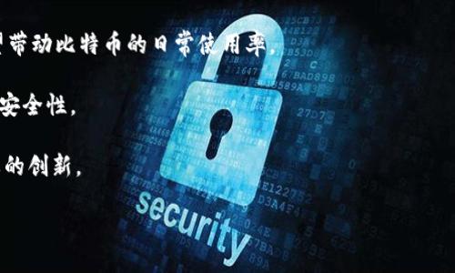 如何理解比特币钱包地址的固定性及其安全性

比特币, 钱包地址, 安全性, 匿名性/guanjianci

比特币是一种去中心化的数字货币，其运作依赖于区块链技术。在这一系统中，比特币钱包是一类存储比特币的数字工具，用户可以通过它来接收、存储和发送比特币。在使用比特币钱包时，钱包地址的特点引起了许多用户的关注。特别是，许多人对此感到困惑：比特币钱包地址是固定的吗？这一问题直接关系到用户的隐私与安全。因此，在本篇文章中，我们将深入探讨比特币钱包地址的固定性、安全性及使用注意事项。

1. 比特币钱包地址的基本概念

为了全面理解比特币钱包地址的固定性，我们需要先了解其基本概念。比特币钱包地址可以被视为一种数字账户，它是由一串字母和数字组成的唯一标识符。用户可以通过这个地址接收他人发送的比特币。每次有资金转入时，区块链网络会记录这个地址的交易。这意味着，虽然比特币钱包相对匿名，但通过区块链浏览器等工具，人们仍能根据交易记录追踪资金流向。

比特币的地址格式常见有几种，包括P2PKH（以1开头）、P2SH（以3开头）和Bech32（以bc1开头）等。其中，P2PKH是最传统的比特币地址类型，而Bech32则是较新的地址格式，支持原生SegWit功能。尽管地址格式不同，但每个比特币地址始终代表着一个独特的钱包，用户可以向其发送比特币。

2. 比特币钱包地址是否固定？

比特币钱包地址的“固定性”通常指的是一个钱包在创立后所生成的地址是否始终不变。实际上，在许多钱包中，用户在初次创建钱包时，会得到一个或多个钱包地址。这一地址可以被认为是“固定”的，因为只要钱包不被重置，它就不会改变。然而，用户在进行一次性交易后，钱包会为了增进隐私和安全，自动生成新的地址。在这种情况下，虽然原地址仍能接收比特币，但用户通常不会再用它来进行新的交易。

总结来说，比特币钱包地址在最初创建后是固定的，但在实际使用中，为了保护用户的隐私，许多钱包会生成新的地址。这就是为何许多用户在不同交易之间常常使用不同地址的原因。通过这种方法，即使某个地址结算了交易，外界仍难以追踪用户的所有资金流动。

3. 比特币钱包地址的安全性

安全性是用户在使用比特币钱包时最为关注的方面之一。比特币地址的生成通常是通过一种称为“公钥”与“私钥”加密的方式。公钥是可以分享的，用于生成钱包地址，而私钥则是秘钥，必须妥善保管，切勿泄露给他人。若他人获取了你的私钥，他们就能未经授权地访问你的比特币。

保护钱包地址的安全性同样至关重要。因为一旦钱包地址被曝光，尤其是在公网上的交易记录，任何人都能查看到与之相关的所有交易。这意味着，即使你的钱包地址本身没有被盗，但如果交易信息泄露，仍然对你的隐私构成威胁。因此，许多用户选择使用“新地址”进行交易，这样能够降低外部追踪的风险。

4. 比特币钱包的类型及其对地址的影响

市面上存在各种类型的比特币钱包，包括软件钱包、硬件钱包和纸质钱包等。不同钱包类型在生成和使用地址时会有不同的策略。

软件钱包，例如手机应用或网站提供的数字钱包，通常会为了提高用户体验而生成多个地址。用户在进行交易时，往往都通过便捷的界面自动选择新生成的地址。

与之对比，硬件钱包相对安全，它们通常不会自动生成新地址，这使得用户需要手动操作。同时，硬件钱包在保护私钥和传输过程中，能防止恶意软件的攻击。

5. 如何选择比特币钱包以确保地址的安全性

选择正确的比特币钱包，直接关系到用户的资金安全和隐私保护。用户应考虑以下几个要素：

- strong开源性：/strong使用开源钱包能够减少软件漏洞的影响，因为社区能够帮助审查和更新代码。
- strong多重签名：/strong一些钱包提供商允许设置多重签名，这意味着多个私钥需要进行授权才能完成交易。
- strong备份功能：/strong大多数钱包都提供备份选项，以防止用户意外丢失或损坏钱包。
- strong用户评价：/strong选择有良好声誉和较高用户评价的钱包提供商。
  
通过选择适合你的比特币钱包类型与策略，你能最大限度地保护你生成的地址及其安全性。

6. 比特币钱包地址的隐私性与交易匿名性

比特币以其较高的隐私性受到了用户的广泛关注。然而，它并非完全匿名。每个比特币地址与其交易都可以在区块链上被公开访问，因此拥有地址的用户活动是可追踪的。在这个意义上，比特币被认为是“伪匿名”的。

为了进一步保护隐私，用户可以选择定期生成新地址进行交易，以打乱地址与真实身份的联系。此外，使用隐私保护工具，如Mixers或CoinJoin等，能够帮助用户在一定程度上隐匿其交易历史。

7. 未来比特币钱包地址的可能趋势

随着加密货币市场的不断发展，新的技术和方案相继被提出，以期提高比特币及其地址的安全性和隐私性。例如，智能合约与Layer 2解决方案可能会改变用户在地址生成和交易过程中的体验。此外，对隐私的重视也让更多项目开始关注如何更好地保护用户的信息与资金。

总的来说，虽然比特币钱包地址在形式上可以被认为是固定的，用户在实际操作中则应灵活使用新生成的地址进行交易，以确保安全与隐私。可以预见，随着技术进步和用户需求的变化，比特币钱包地址的使用模式也会不断演化。

---

**可能相关的问题：**

1. 比特币地址的变动频率如何影响用户隐私？
2. 比特币钱包的安全设置有哪些最佳实践？
3. 如何选择适合自己需求的比特币钱包？
4. 比特币交易的匿名性到底有多高？
5. 未来的比特币钱包有什么创新趋势？

**问题1：比特币地址的变动频率如何影响用户隐私？**

在比特币网络中，用户的隐私与安全性直接受到地址变动频率的影响。频繁使用新地址进行交易能够降低外部对用户资金流动的追踪能力。因而，钱包的自动地址生成机制成为了保护用户隐私的重要工具之一。通过生成新的地址，用户的每笔交易能够以不同身份进行，这将极大降低通过区块链浏览器对其资金和交易模式的分析难度。

举个例子，若用户始终使用同一地址进行交易，敌手可以通过分析该地址的交易历史，逆向推导出用户的收入、消费行为及金额等信息。但一旦用户使用新的地址，分析者的追踪工作将会变得复杂化，许多原本显而易见的联系将不再成立。因此，用户在进行比特币交易时，应当坚持使用新地址，尤其在频繁交易的情况下，这可以有效增强其隐私保护。

然而，用户也应该意识到，仅靠新地址的生成并不能完全保证隐私安全。如果私钥泄露或其他钱包信息被黑客获悉，所有生成的地址及其相关比特币将可能受到威胁。因此，除了频繁生成新地址外，用户还需要注意其他安全措施，确保私钥的安全存储。

**问题2： 比特币钱包的安全设置有哪些最佳实践？**

要确保比特币钱包的安全，用户需要遵循多项最佳实践。首先，选择一个可信的比特币钱包提供商是确保钱包安全的基础。用户应优先考虑市场上较为知名、评价良好的钱包工具。同时，用户应查看软件是否开源，以利于社区对安全漏洞的定期审查。

使用强密码是另一个关键措施。许多用户常常因过于简单或容易记忆的密码而遭受盗窃，所以创建一个包含字母、数字和符号的复杂密码尤为重要。此外，启用双重身份验证（2FA）也能显著提高安全性，这将减少非法登陆的机会。

定期备份钱包信息是一项不可忽视的安全措施。绝大多数钱包均提供备份选项，用户应确保备份文件的安全，并保持离线存储。此外，用户应避免在公共Wi-Fi环境下使用钱包，也不要通过社交媒体分享任何相关的私人信息。

在选择钱包时，用户还可以考虑使用硬件钱包，以增加安全性。硬件钱包是将私钥存储在物理设备中，无网络连接，因此能够有效避免外部攻击的风险。

通过实施这些最佳实践，用户可以在很大程度上保护自己的比特币钱包及其筹码的安全性。

**问题3： 如何选择适合自己需求的比特币钱包？**

选择合适的比特币钱包是投资者在数字货币世界中必须面对的一个重要问题。首先，用户需要明确自己的需求类型：是频繁交易还是长期持有？如果是频繁交易，那么一个方便且用户友好的软件钱包将非常合适。反之，如果是长期持有，用户可能更倾向于使用硬件钱包来保护资产。

其次，用户应了解各种钱包的不同类型，包括软件钱包、硬件钱包和纸质钱包。软件钱包通常包括移动应用、桌面程序和网页钱包，它们的优点是使用方便，适合小额频繁交易。相比之下，硬件钱包虽然在初始投资上更高，但能够提供更高水平的安全保障，适合长期持有大额比特币。

用户还需查看钱包的安全功能，包括钱包是否具备多重签名功能、二次身份验证（2FA）、以及是否支持备份恢复。这些功能能够有效增强用户资金的安全性。同时，用户应当阅读钱包的用户评价，在社区中评价好的钱包往往会提供更加稳定的技术支持。

最后，了解钱包的交易费用也是必须的，不同的钱包可能在转账、兑换等业务上收取不同的费用，用户应提前确认，以避免在后续使用中产生意外开销。

通过以上几个方面的考虑，相信用户能够选出一个适合自己需求的比特币钱包。

**问题4： 比特币交易的匿名性到底有多高？**

比特币交易的匿名性常常被广泛讨论，然而实质上比特币提供的是一种“伪匿名”体验。虽然用户在交易时不需要提供真实的姓名和地址，但交易记录在区块链上是完全公开的，任何人都可以查看。其中包含了用户的比特币地址和交易细节。这使得比特币在一定程度上被认为是透明的，而不是完全匿名的。

在某种意义上，使用单一地址进行多次交易，可能会使这一地址的所有交易与该用户绑定，损害其隐私安全。更重要的是，假如用户的某一地址被追踪，其他相关交易活动也可能暴露，从而导致其身份被认出。因此，在进行比特币交易时，使用新的地址以及实现混币技术（例如CoinJoin）可以增加隐私保护层次。

虽然比特币的设计初衷即是去中心化和电子现金支付的隐私保障，但未能完全实现身份隐蔽。针对这一问题，一些新型的加密货币如Monero、Zcash等，设计了更为复杂的隐私保护技术，能够提供更加有效的匿名性。

因此，如果隐私保护是用户关注的重点，他们也许需要考虑使用此类加密货币来增强交易匿名性。

**问题5： 未来的比特币钱包有什么创新趋势？**

比特币钱包的创新与发展一直是加密货币生态中极为活跃的部分。随着技术进步与市场需求变化，未来比特币钱包可能将采用更多创新解决方案。

首先，基于层二技术（例如闪电网络）的钱包正在兴起。这种新型钱包不仅能加速交易速度，还能降低交易费用，使得比特币能够在日常消费中更为普遍使用。层二解决方案的广泛应用，有望带动比特币的日常使用率。

其次，智能合约技术的发展为比特币钱包增添了更多功能。未来的一些钱包有可能实现自动化交易和合同执行，让用户在一定条件下，无须人为干预地完成交易。这提升了交易的便利性和安全性。

另外，随着隐私保护意识的加强，越来越多钱包将支持增强隐私功能的工具，例如支持CoinJoin或混币技术，以帮助用户提高匿名性。这对于希望保护自身隐私的用户而言，无疑是一项重要的创新。

总之，比特币钱包的趋势正在向着更加多功能、高安全性和便捷化发展，用户将在未来获得更佳的使用体验。