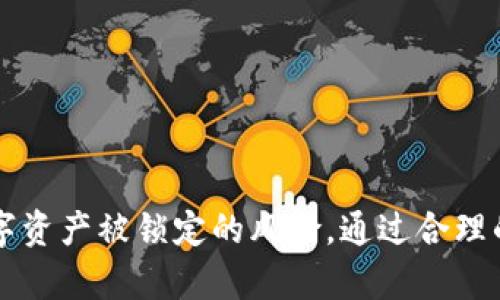   如何找回忘记的狐狸钱包密码？详细指南与解答/  

 guanjianci 狐狸钱包,钱包密码,找回密码,数字货币/ guanjianci 

在如今数字货币交易盛行的时代，狐狸钱包（MetaMask）作为一种广泛使用的去中心化钱包，承载着许多用户的资产。然而，密码的保护也带来了不少困扰，尤其是当用户忘记钱包密码后，如何找回或重置密码成为了一个亟需解决的问题。本文将详细介绍找回狐狸钱包密码的步骤，常见的问题解答，以及一些预防措施来帮助用户避免未来再次忘记密码。

第一章：狐狸钱包密码的基本知识
狐狸钱包是一个基于以太坊的去中心化钱包，用户可以通过它来管理自己的数字资产，进行交易，同时也可以使用它与去中心化应用（DApp）交互。与传统钱包不同，狐狸钱包的安全性依赖于用户自己管理私钥和密码。如果你忘记了狐狸钱包的密码，首先要明白的是，遗忘密码可能会导致无法访问其中的资产。

第二章：如何找回狐狸钱包密码
找回狐狸钱包密码的方式主要取决于用户所用的恢复方法。如果你在最初设置钱包时保存了恢复助记词（Seed Phrase），那么你可以通过以下步骤重置密码：

ul
    listrong步骤一：/strong打开狐狸钱包的界面，并选择“导入钱包”或“恢复钱包”。/li
    listrong步骤二：/strong输入你的助记词。助记词是一个由12、15、18、21或24个单词组成的短语，可以用来恢复你的钱包。/li
    listrong步骤三：/strong完成助记词的输入后，设置一个新的密码。务必选择一个安全且你能记住的密码。/li
/ul

如果你没有助记词，找回密码的途径将大大受限。在这种情况下，你可能只能通过联系狐狸钱包的客服来获得帮助，但他们通常无法直接恢复密码，因为这涉及到用户的资产安全。重要的是要牢记，狐狸钱包及其团队并不会存储任何用户的密码或助记词，所有的安全措施都在用户手中。

第三章：常见问题解答

h4问题1：我忘记了狐狸钱包的助记词，怎么办？/h4
如果你忘记了助记词，恢复钱包的选择就非常有限。这是因为助记词是你钱包的关键，通过它可以完全访问和控制你的数字资产。如果没有助记词，你将无法恢复钱包，所有资产将被永久锁定。因此，在设置钱包时，务必要妥善保存助记词。建议使用以下方法来避免忘记助记词的风险：

ul
    listrong备份：/strong将助记词写下来，放在一个安全的位置，避免电子设备的存储风险。/li
    listrong多重备份：/strong可以考虑将助记词保存在多个安全的地方，比如保险箱、家中不同的位置等。/li
    listrong使用密码管理工具：/strong一些用户喜欢使用密码管理工具来保存助记词，但要确保这些工具具备高安全性。/li
/ul

请注意，不要将助记词分享给任何人，包括所谓的“客服”人员或网络上的陌生人，他们可能是骗子，试图窃取你的资产。

h4问题2：如何设置一个强密码保护狐狸钱包？/h4
密码是保护你的狐狸钱包安全的第一道防线。设置一个强密码需要考虑多个因素，以确保最大程度的安全性：

ul
    listrong长度：/strong密码应至少为12个字符，越长越好。/li
    listrong复杂性：/strong包含大小写字母、数字和特殊字符。/li
    listrong不可预测性：/strong避免使用出生日期、电话号码或常见词汇等容易被猜到的信息。/li
    listrong定期更换：/strong定期更换密码，尤其是在怀疑账户安全时。/li
/ul

此外，建议使用密码管理工具来帮助密码的管理和生成，避免对记忆的负担，同时确保密码的安全性。

h4问题3：如果被黑客攻击，如何防护狐狸钱包？/h4
安全性是使用狐狸钱包时最重要的考虑因素之一。以下是一些可以防护钱包安全的建议：

ul
    listrong启用双重身份验证（2FA）：/strong如果你使用任何平台进行交易，建议启用双重身份验证，增加登录的安全性。/li
    listrong定期检查安全设置：/strong定期检视你的安全设置，确保没有任何可疑行为。/li
    listrong使用受信任的网络：/strong尽量避免公共Wi-Fi进行钱包操作，使用VPN可以增加额外保护。/li
    listrong保持软件更新：/strong确保你使用的狐狸钱包是最新版本，及时安装安全更新。/li
    listrong谨慎下载：/strong不要下载来源不明的插件或扩展，保持你的浏览器和插件的整洁和安全。/li
/ul

通过这些方法，可以大大降低狐狸钱包被黑客攻击的风险。

h4问题4：狐狸钱包是否支持恢复工具或选项？/h4
狐狸钱包并未提供直接的密码恢复工具或选项，因为它的设计宗旨在于去中心化和用户隐私保护。所有的安全信息，包括密码和助记词，均由用户自行负责。因此用户必须在创建钱包时妥善保存这些信息。

如果你遗忘了密码而没有助记词，最安全的方式是进行彻底的查找，尝试回忆任何可能的输入方式。但是如果一切努力都无效，那遗憾的是你可能无法找回钱包内容。在创建新钱包时，一定要记得记录助记词，并将其保存在安全的地方。

h4问题5：狐狸钱包的客服能帮助找回密码吗？/h4
狐狸钱包的客服通常无法直接帮助用户恢复密码或助记词。这是因为为了保护用户隐私和安全，狐狸钱包不储存用户的私钥、密码或助记词。如果你向他们询问钱包恢复，客服可能会建议你检查一下个人的备份副本，或给出一些安全提示。

因此，用户在使用狐狸钱包之前，务必了解这点，确保在创建钱包时采取所有必要的安全措施，以避免日后因为密码丢失而造成的资产损失。

第四章：未来的安全措施与总结
为了避免忘记狐狸钱包密码的问题，用户在设置钱包时应采取以下额外的安全措施：
ul
    listrong教育自己：/strong了解关于数字货币和去中心化钱包的基本知识，提升自身的安全意识。/li
    listrong定期备份：/strong定期备份助记词和相关的安全信息，确保在需要时能够恢复钱包。/li
    listrong使用硬件钱包：/strong如果你管理的资产量较大，可以考虑使用硬件钱包，提供更高的安全性。/li
/ul

总之，在使用狐狸钱包时，记得始终保持警惕，定期检查自身的安全设置，尽量避免遗忘密码或管理密码的麻烦。同时，了解找回密码的各种途径，可以有效降低数字资产被锁定的风险。通过合理的措施和预防，用户可以安全地享受数字货币带来的经济便利。