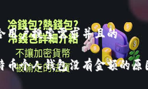 思考一个符合用户搜索需求并且的

深入解析比特币个人钱包没有金额的原因及解决方案