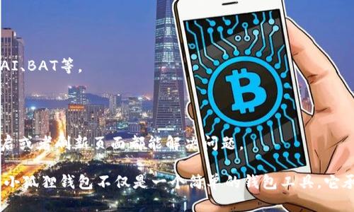   小狐狸钱包的代币名称解析与应用指南 / 

 guanjianci 小狐狸钱包, 代币名称, 数字资产, 区块链科技 /guanjianci 

## 小狐狸钱包的代币名称解析与应用指南

在当前的数字货币市场中，钱包的功能已经不仅仅局限于储存和管理虚拟资产，它们逐渐演变成了生态圈内的核心组成部分。小狐狸钱包（MetaMask）作为一个广受欢迎的以太坊钱包，不仅提供了在区块链上存储以太坊及其代币的功能，还全力支持去中心化应用（DApp）的参与和使用。

### 小狐狸钱包介绍

小狐狸钱包最初是为了简化以太坊用户及DApp开发者的交互而设计的。它提供了一套完整的开发工具，使得用户可以轻松地与各种以太坊基础设施互动，尤其是在DeFi（去中心化金融）和NFT（非同质化代币）领域。

小狐狸钱包支持多种链上资产的管理，其内置的代币交换功能使用户可以方便地交易不同的加密资产。加入了小狐狸钱包生态的项目都可以通过其平台实现快速流通，增强曝光度，从而提升项目的可信度与接受度。

### 小狐狸钱包的代币名称

小狐狸钱包本身并没有独立的代币名称。作为一个钱包工具，它主要用于管理以太坊及基于以太坊的ERC20代币。这意味着用户可以在小狐狸钱包中持有、发送、接收和交易许多不同的代币，而这些代币通常会使用它们各自的名称。

#### 常见的说法与用途

虽然小狐狸钱包本身没有独立的代币，但其用户在钱包中常常会与多个代币打交道。这包括代币名称如USDT（泰达币）、DAI（去中心化稳定币）、UNI（Uniswap代币）等。这些代币都是在以太坊网络上封装的信息，可以用于多种用途，如支付、收益农场、借贷、以及交易等。

#### 代币名称的意义

代币的名称通常反映了它们的用途和背后的项目特点。例如，USDT作为一种稳定币，旨在保持与美元的1:1锚定，为用户在加密市场提供一种稳定的价值存储工具。而DAI则是一个去中心化的稳定币，依靠智能合约进行管理，用于支持无银行账号的用户能够稳定地持有数字资产。

### 代币的使用场景

#### 1. 资产储存

大多数用户使用小狐狸钱包进行资产储存，这是它的主要使用场景之一。用户可以在小狐狸钱包中添加多个代币，甚至能够自定义新增的代币。这使得用户能够集中管理其数字资产，确保在需要时随时可以访问。

#### 2. 交易与交换

小狐狸钱包内置了代币交换功能，用户可以直接在钱包中进行各种代币的直接交易，而不必依赖于中心化交易所。这种设计不仅提高了交易的安全性，更加简化了用户操作。

#### 3. 参与DeFi

随着去中心化金融的快速发展，小狐狸钱包成为了参与DeFi协议的首选工具。用户可以使用自己在钱包中持有的代币进行流动性挖矿、借贷等操作。通过连接到不同的DeFi平台，小狐狸用户可以高效地管理自己的财务资产。

#### 4. NFT交易

小狐狸钱包的另一大应用场景是在NFT市场上。用户可以在钱包中管理他们的NFT资产，并进行购买、出售或转让操作。许多NFT项目都支持以太坊网络，因此小狐狸钱包为NFT的持有者提供了便利。

### 常见问题

#### 1. 小狐狸钱包如何安全使用？

小狐狸钱包安全性至关重要。用户需要了解基本的安全措施，比如在创建钱包时设定强密码、启用两步验证以及定期备份助记词。此外，不要随便分享助记词给他人，警惕钓鱼网站和诈骗。

#### 2. 如何在小狐狸钱包中添加代币？

为了添加新的代币，用户可以在小狐狸钱包的界面中输入代币的合约地址。一般来说，可以从项目方的官方网站或知名社区获得合约地址，确保信息的准确与安全。

#### 3. 为什么小狐狸钱包代币交易需要手续费？

所有在以太坊网络上的交易都需要支付“矿工费”，即网络手续费。这是因为每笔交易都需要通过网络节点进行确认，以确保交易的安全性和可靠性。

#### 4. 小狐狸钱包支持哪些代币？

小狐狸钱包支持ERC20标准的代币，这意味着几乎所有在以太坊网络上发行的代币都能被支持。这包括流行的如USDT、DAI、BAT等。

#### 5. 怎样解决小狐狸钱包无法连接的问题？

如果小狐狸钱包出现无法连接的问题，首先检查网络连接是否正常。其次，确保小狐狸钱包处于最新版本。有时，简单的重启或者刷新页面都能解决问题。

通过以上的详细解析，我们不仅了解了小狐狸钱包的代币名称及其重要性，还探讨了用户在使用过程中可能遇到的问题。小狐狸钱包不仅是一个简单的钱包工具，它承载了无数用户进入区块链世界的希望与梦想。了解如何高效地使用这一工具，将为用户带来更好的加密资产管理体验。