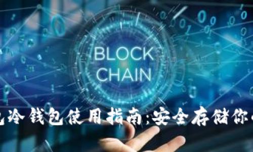 小狐狸钱包冷钱包使用指南：安全存储你的数字资产