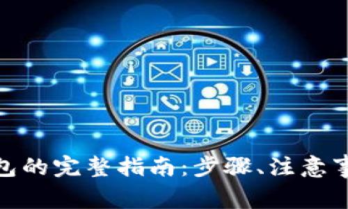 : 虚拟币提现到钱包的完整指南：步骤、注意事项与常见问题解答